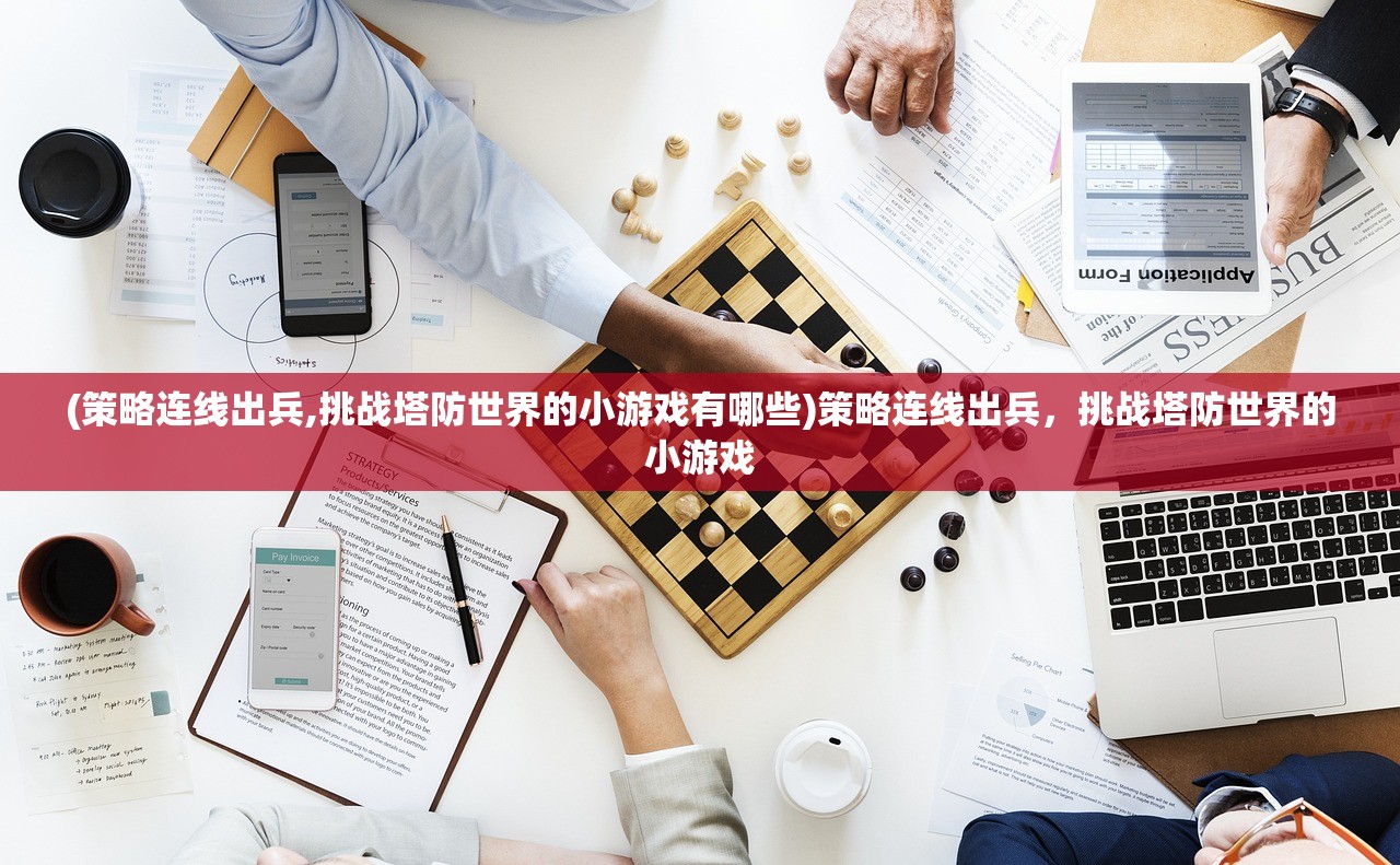 (策略连线出兵,挑战塔防世界的小游戏有哪些)策略连线出兵，挑战塔防世界的小游戏