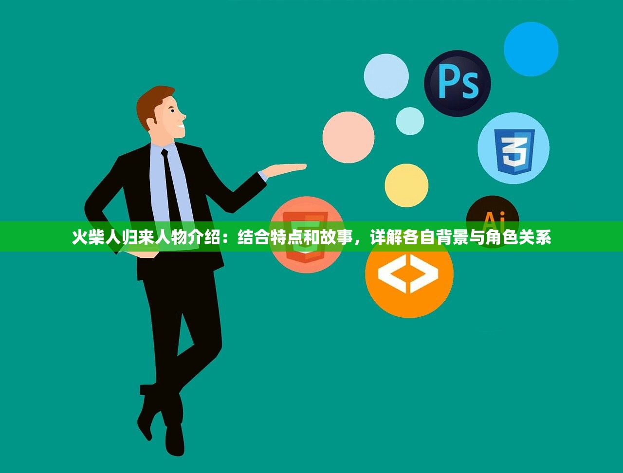 火柴人归来人物介绍：结合特点和故事，详解各自背景与角色关系