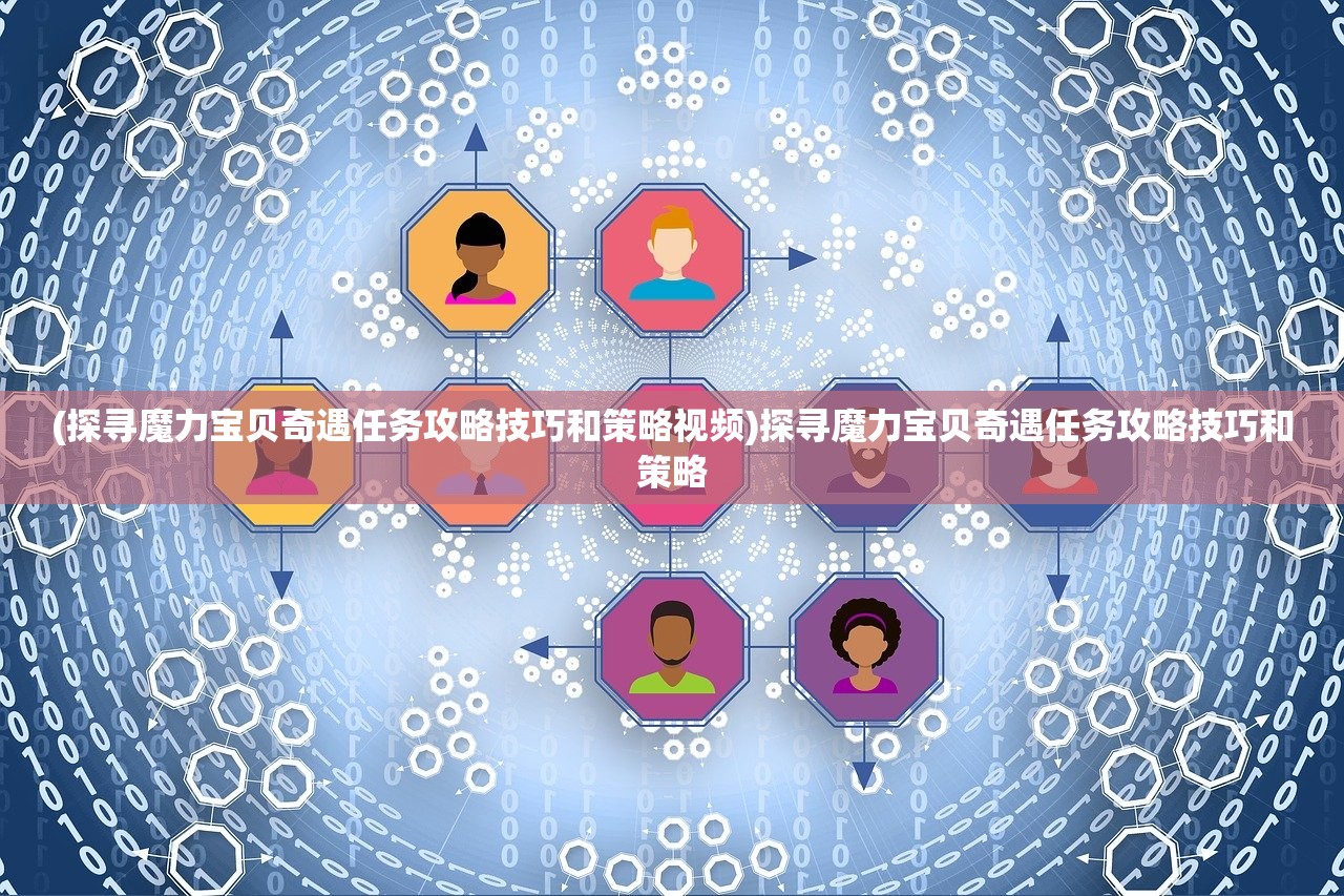 (探寻魔力宝贝奇遇任务攻略技巧和策略视频)探寻魔力宝贝奇遇任务攻略技巧和策略