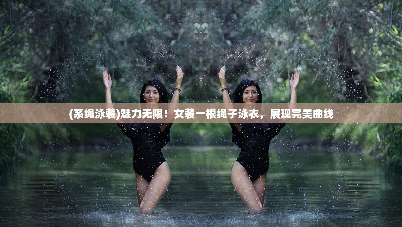 (系绳泳装)魅力无限！女装一根绳子泳衣，展现完美曲线