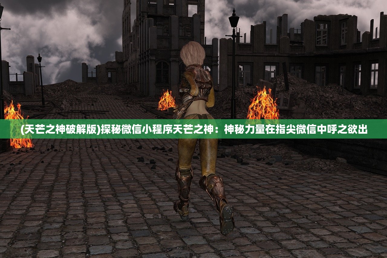 (天芒之神破解版)探秘微信小程序天芒之神：神秘力量在指尖微信中呼之欲出