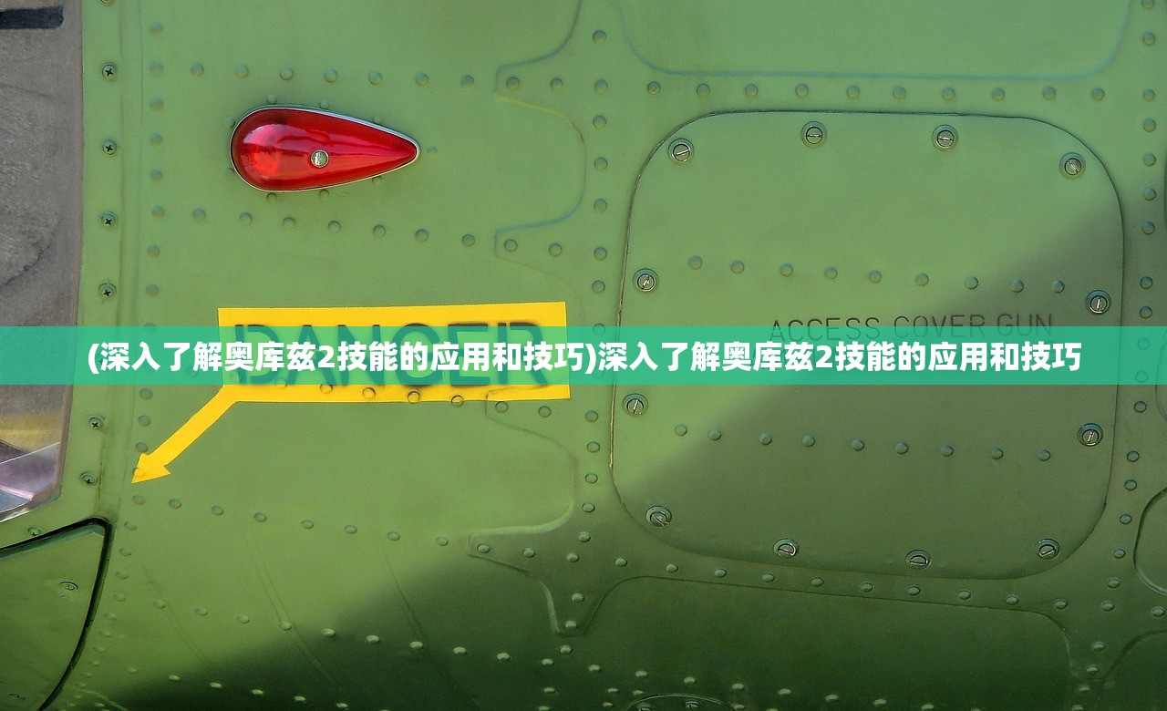 (深入了解奥库兹2技能的应用和技巧)深入了解奥库兹2技能的应用和技巧