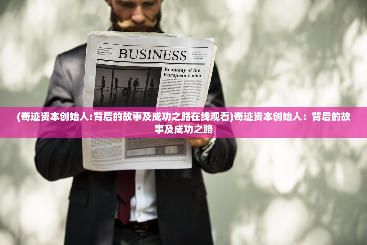 (奇迹资本创始人:背后的故事及成功之路在线观看)奇迹资本创始人：背后的故事及成功之路