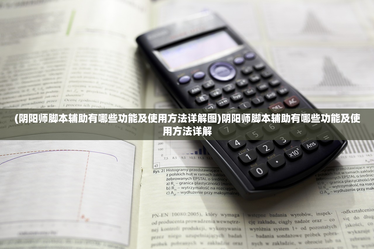 (阴阳师脚本辅助有哪些功能及使用方法详解图)阴阳师脚本辅助有哪些功能及使用方法详解