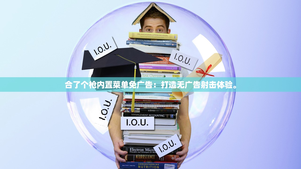 合了个枪内置菜单免广告：打造无广告射击体验。
