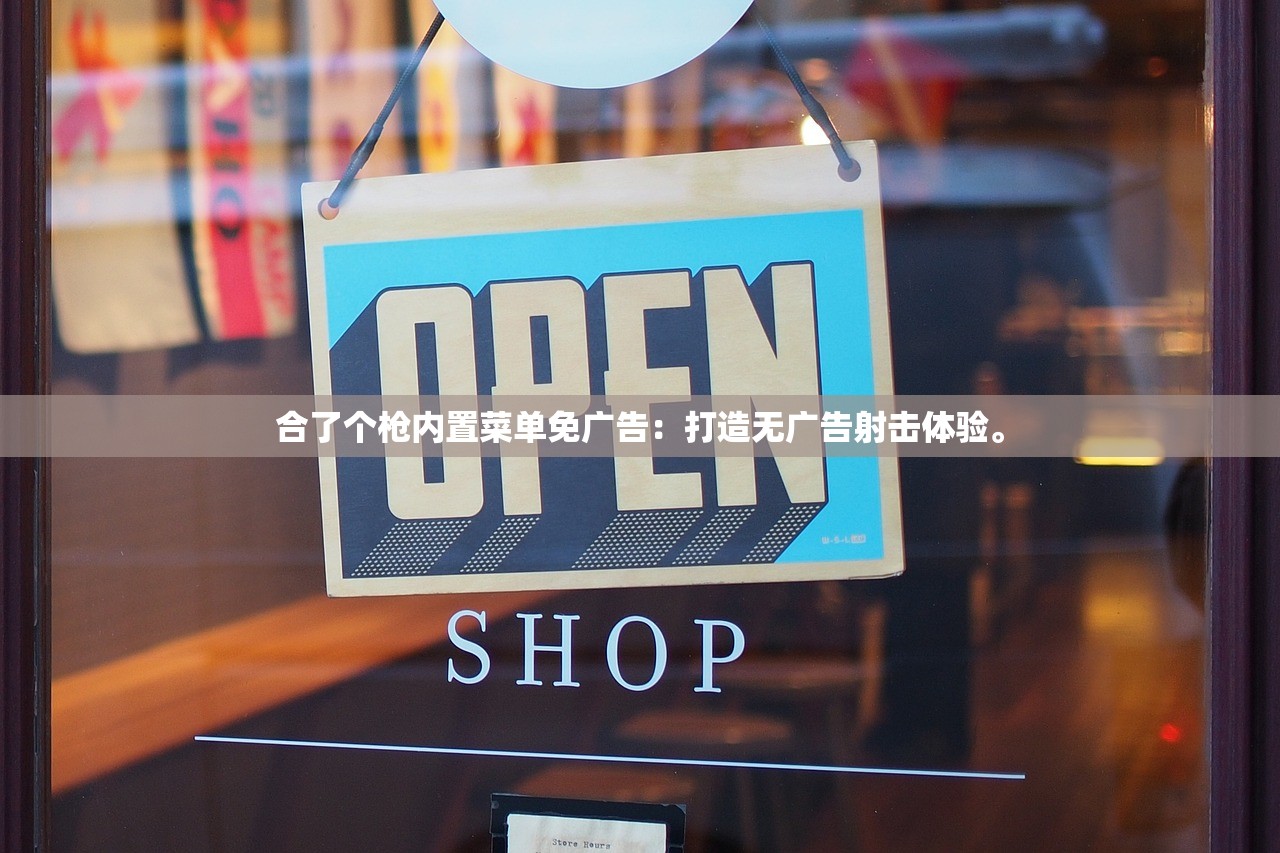 合了个枪内置菜单免广告：打造无广告射击体验。