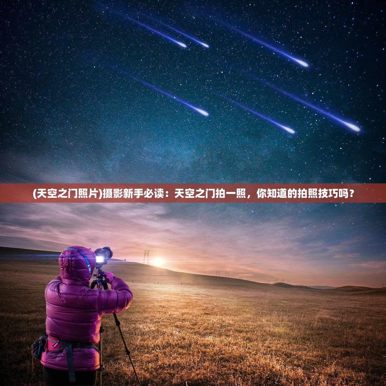 (天空之门照片)摄影新手必读：天空之门拍一照，你知道的拍照技巧吗？
