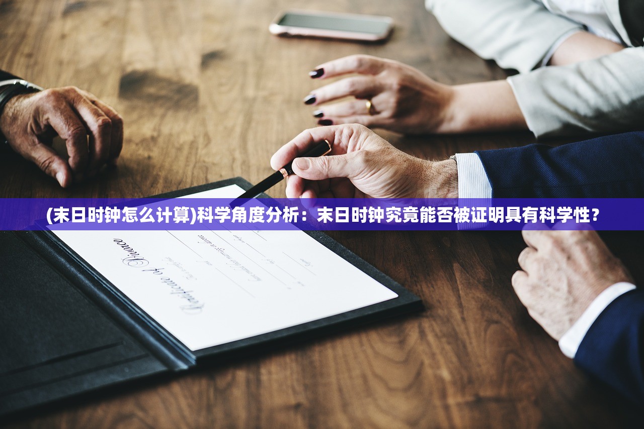 (末日时钟怎么计算)科学角度分析：末日时钟究竟能否被证明具有科学性？