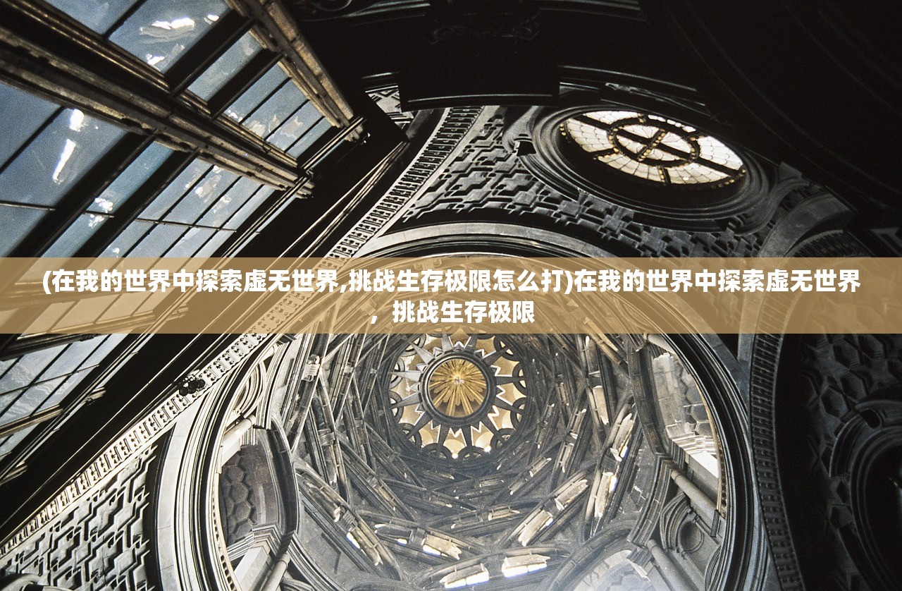 (在我的世界中探索虚无世界,挑战生存极限怎么打)在我的世界中探索虚无世界，挑战生存极限