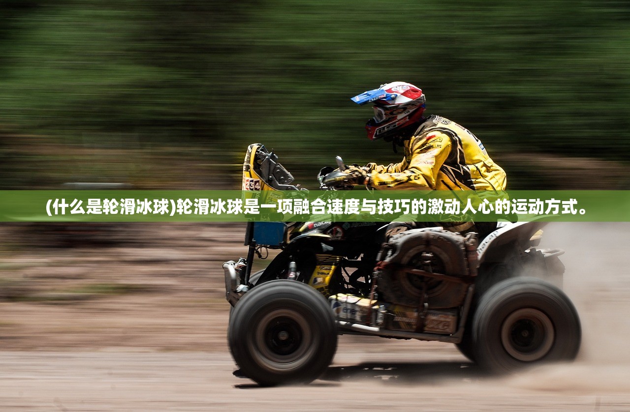 (什么是轮滑冰球)轮滑冰球是一项融合速度与技巧的激动人心的运动方式。