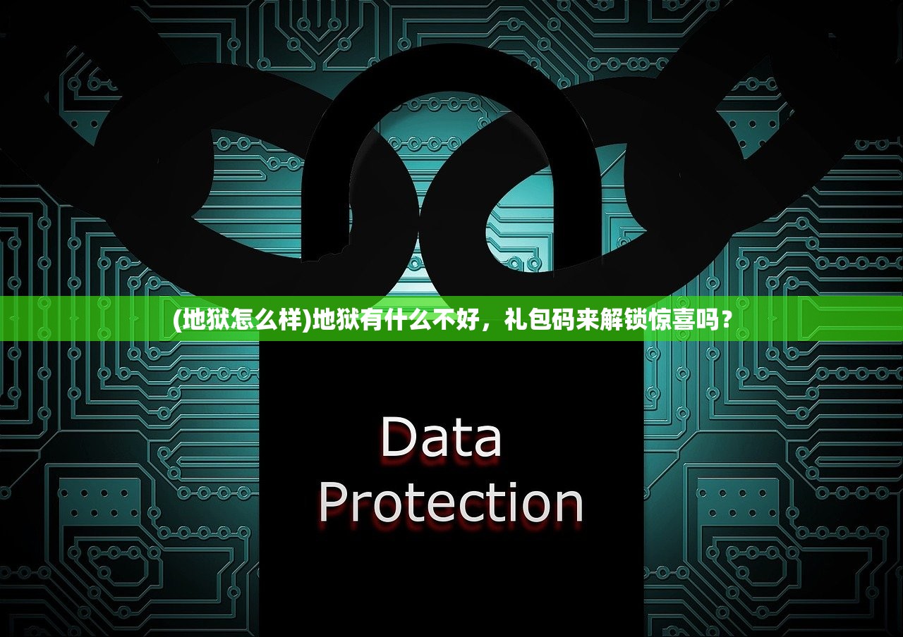 (地狱怎么样)地狱有什么不好，礼包码来解锁惊喜吗？