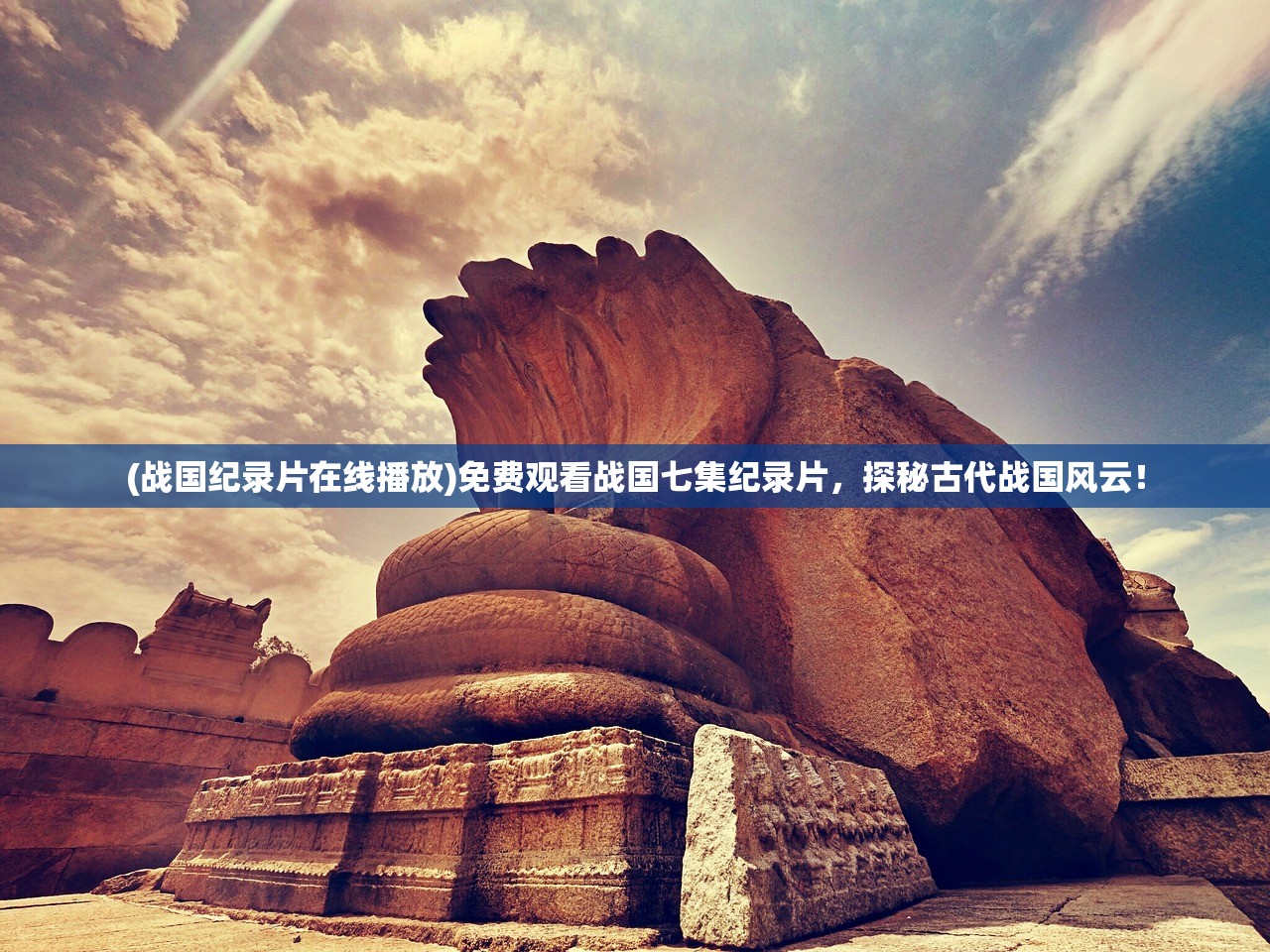 (战国纪录片在线播放)免费观看战国七集纪录片，探秘古代战国风云！