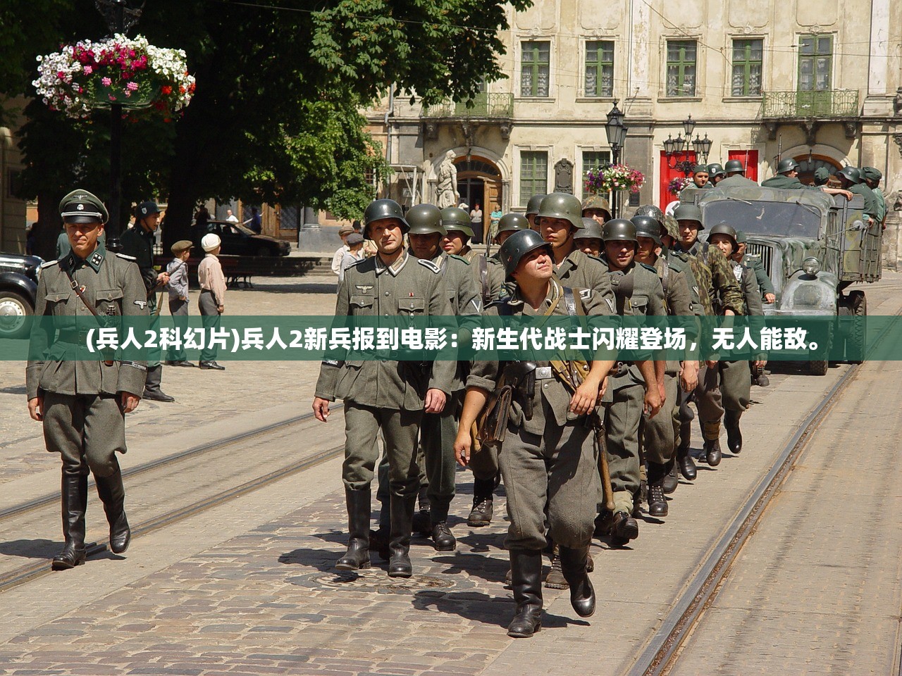 (兵人2科幻片)兵人2新兵报到电影：新生代战士闪耀登场，无人能敌。