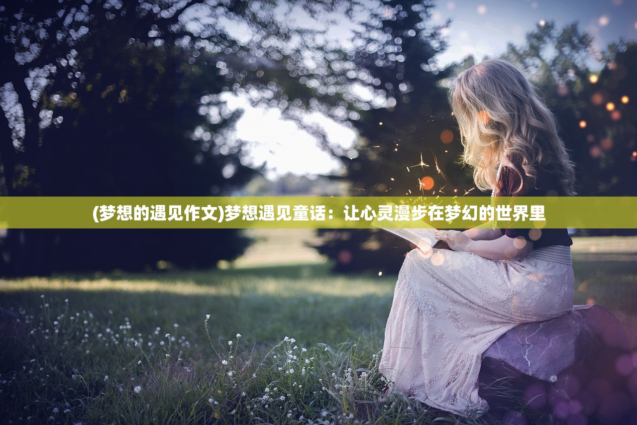 (少年的人间奇遇魔女篇攻略大全)少年的人间奇遇魔女篇攻略详解及常见问题解答