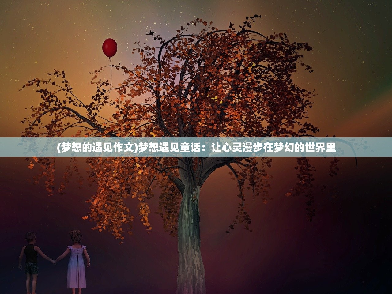 (梦想的遇见作文)梦想遇见童话：让心灵漫步在梦幻的世界里