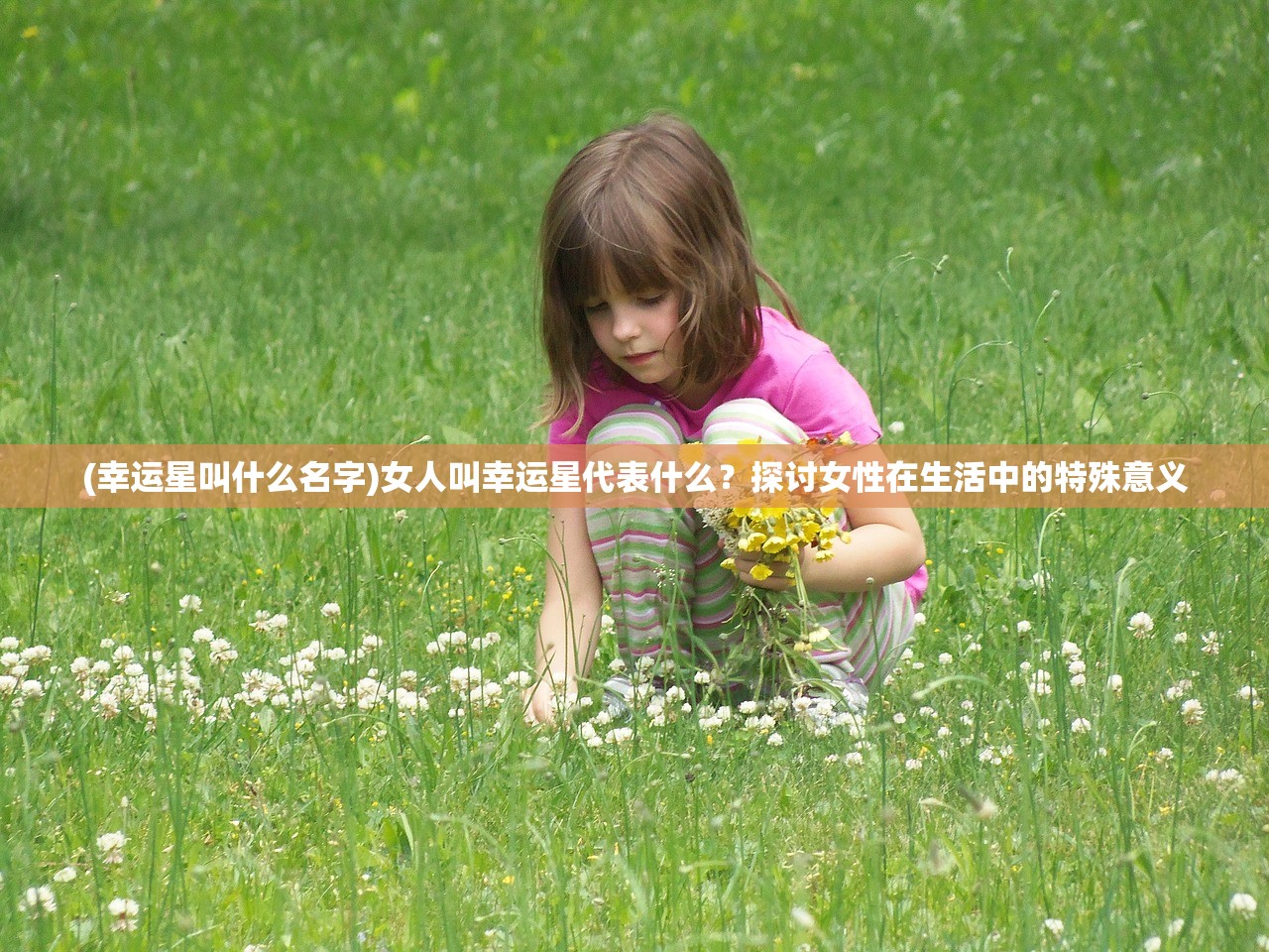 (幸运星叫什么名字)女人叫幸运星代表什么？探讨女性在生活中的特殊意义