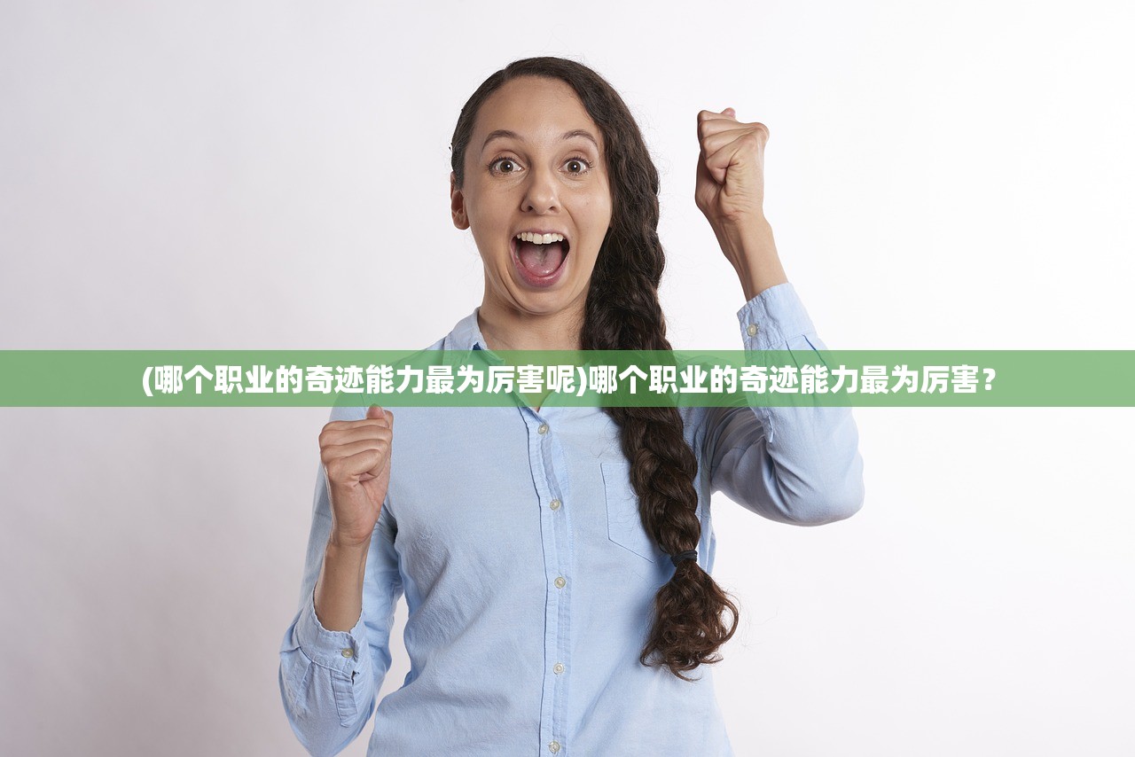 (哪个职业的奇迹能力最为厉害呢)哪个职业的奇迹能力最为厉害？