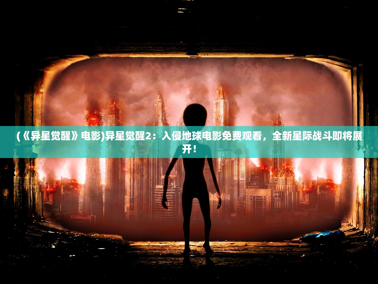 (《异星觉醒》电影)异星觉醒2：入侵地球电影免费观看，全新星际战斗即将展开！