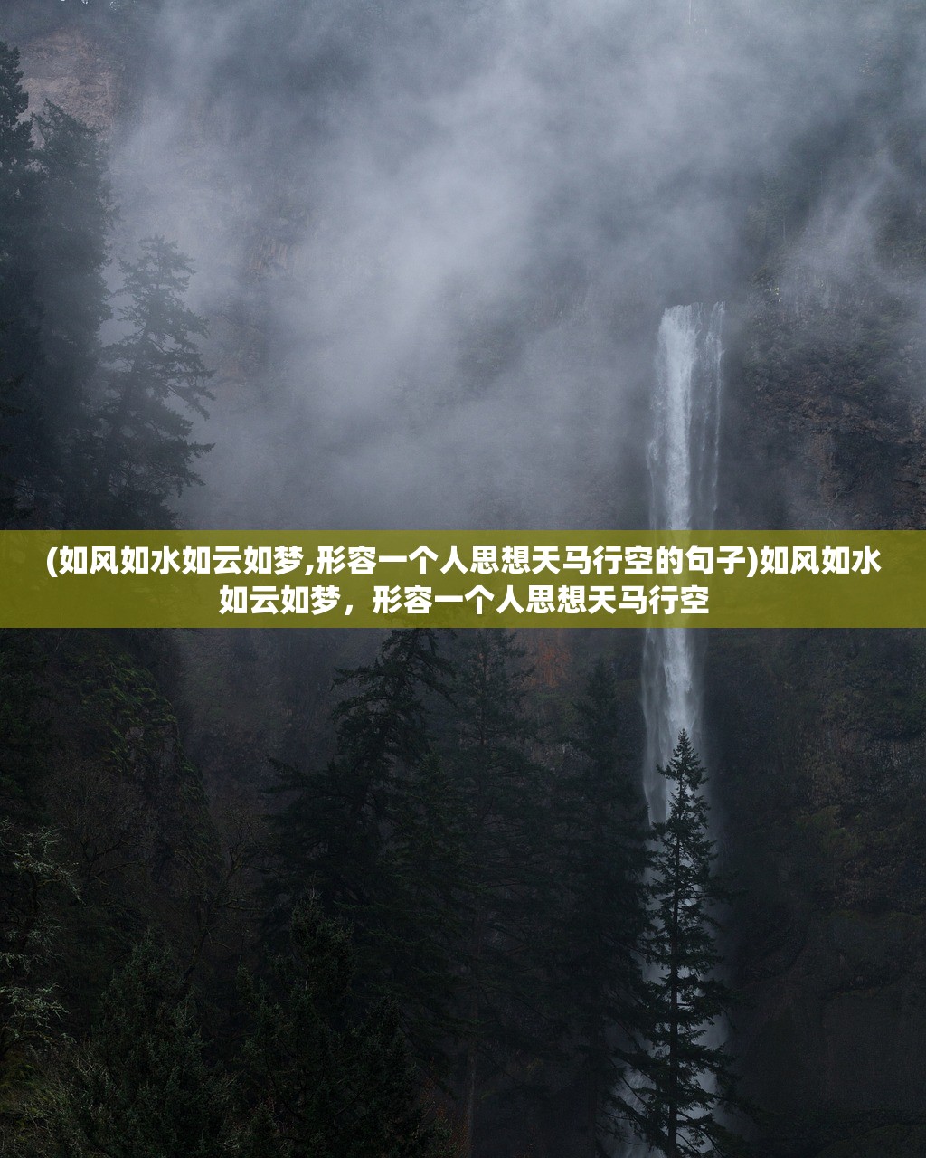 (如风如水如云如梦,形容一个人思想天马行空的句子)如风如水如云如梦，形容一个人思想天马行空