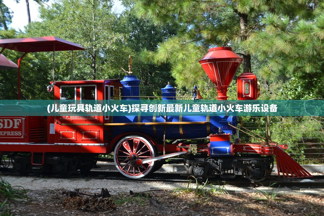 (儿童玩具轨道小火车)探寻创新最新儿童轨道小火车游乐设备