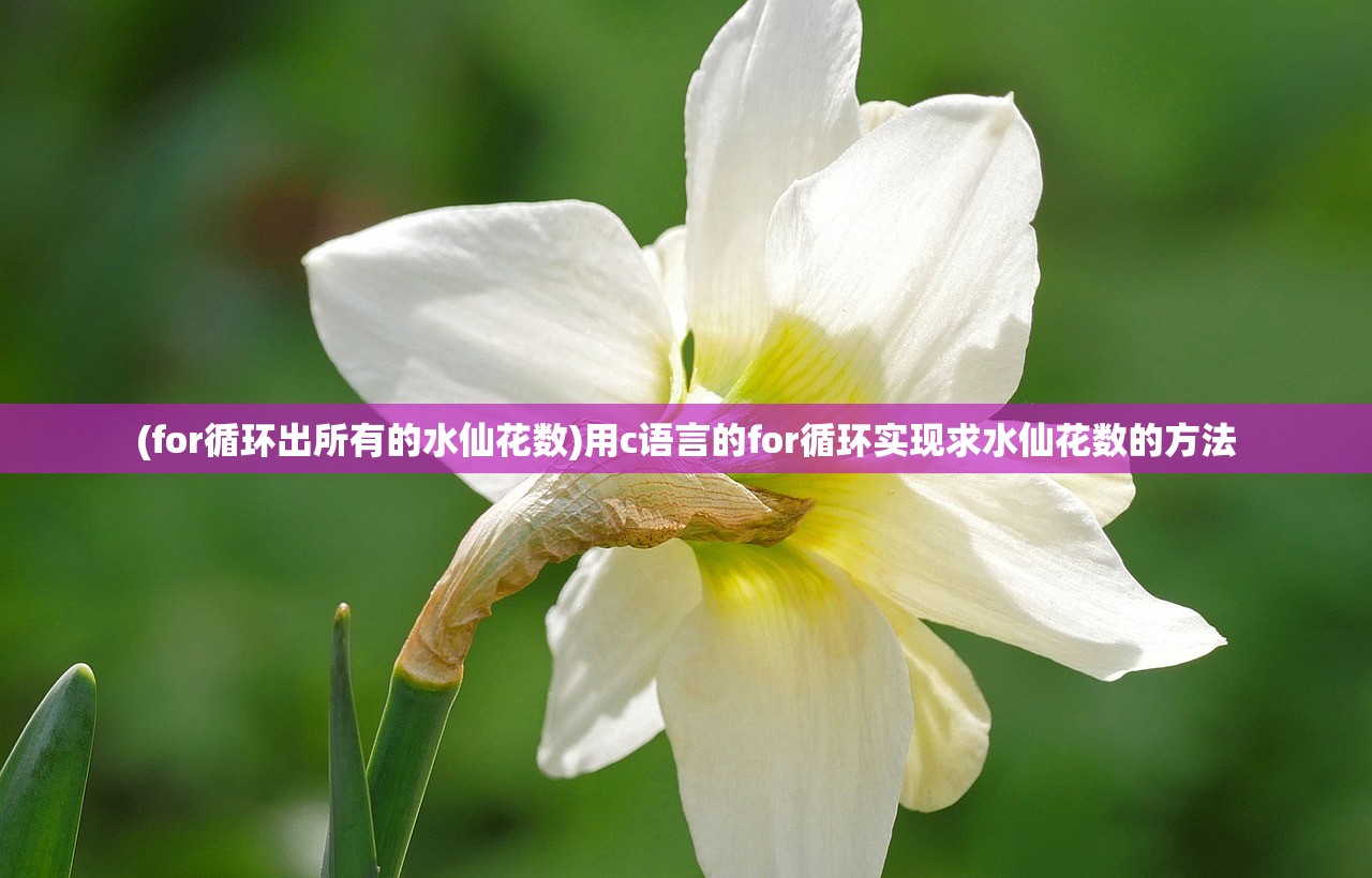 (for循环出所有的水仙花数)用c语言的for循环实现求水仙花数的方法