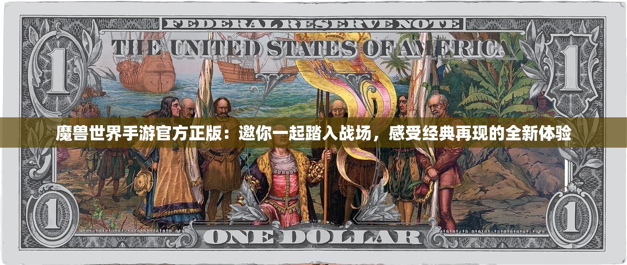 魔兽世界手游官方正版：邀你一起踏入战场，感受经典再现的全新体验