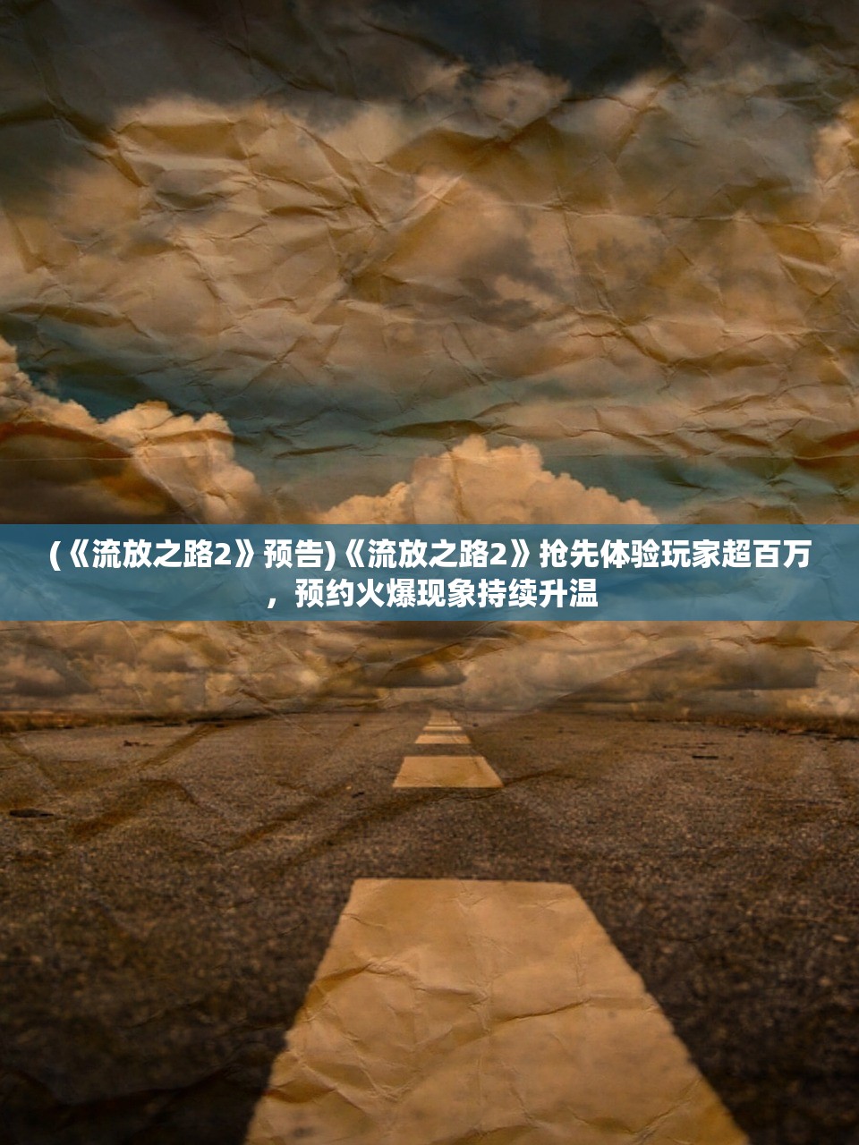 (《流放之路2》预告)《流放之路2》抢先体验玩家超百万，预约火爆现象持续升温