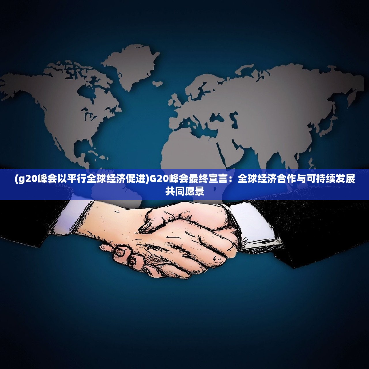 (g20峰会以平行全球经济促进)G20峰会最终宣言：全球经济合作与可持续发展共同愿景
