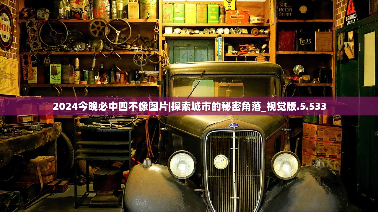 2024今晚必中四不像图片|探索城市的秘密角落_视觉版.5.533