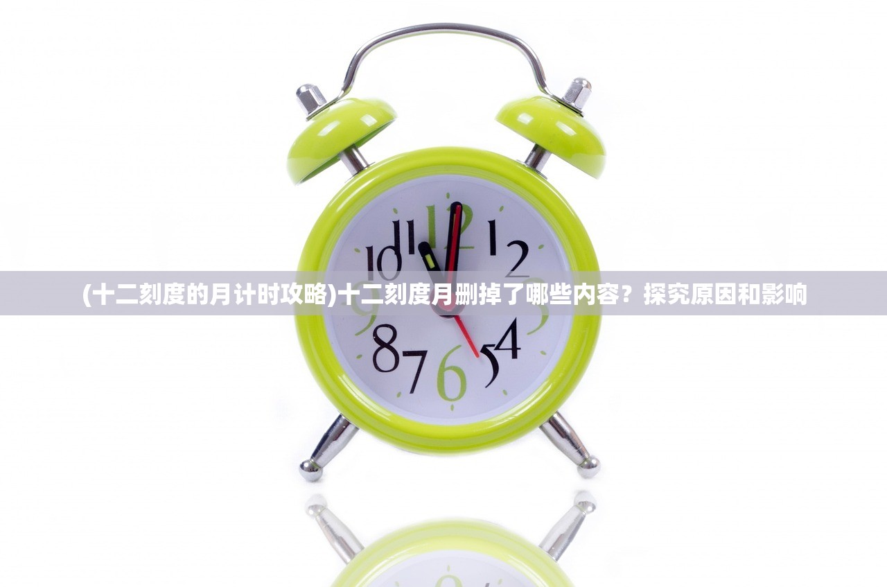 (十二刻度的月计时攻略)十二刻度月删掉了哪些内容？探究原因和影响