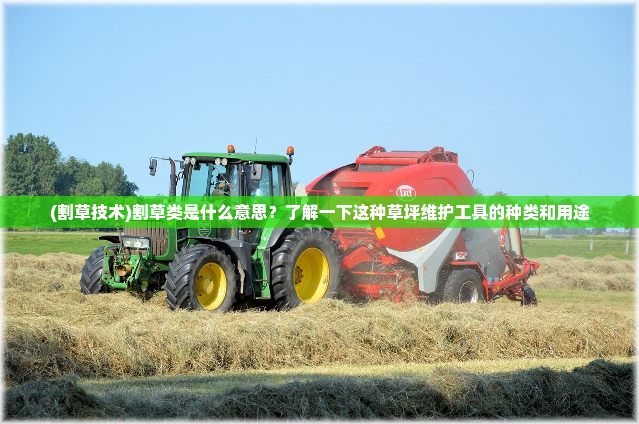 (割草技术)割草类是什么意思？了解一下这种草坪维护工具的种类和用途