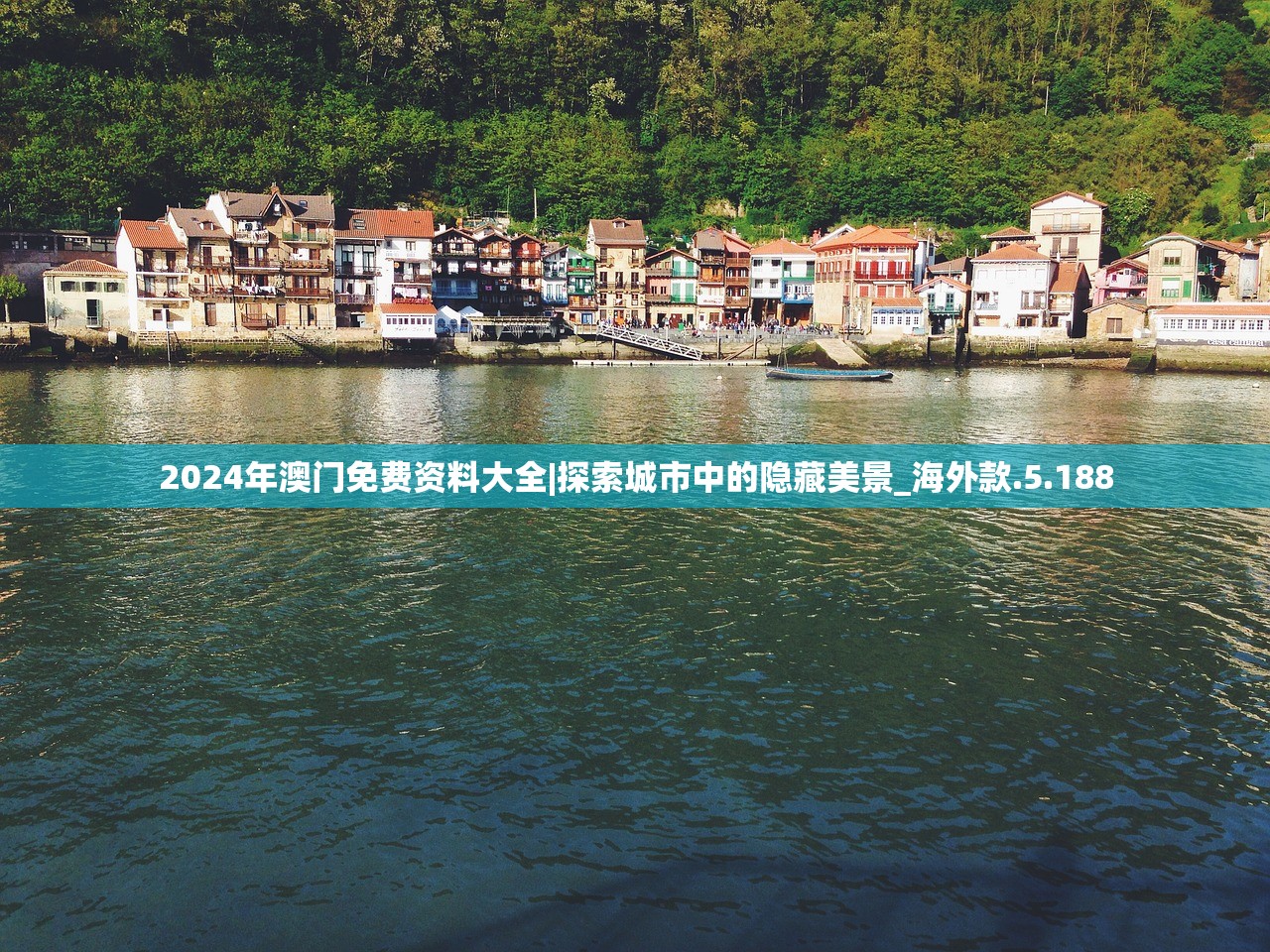 2024年澳门免费资料大全|探索城市中的隐藏美景_海外款.5.188