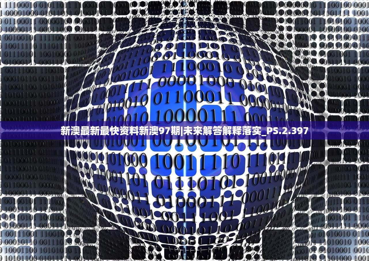 新澳最新最快资料新澳97期|未来解答解释落实_PS.2.397