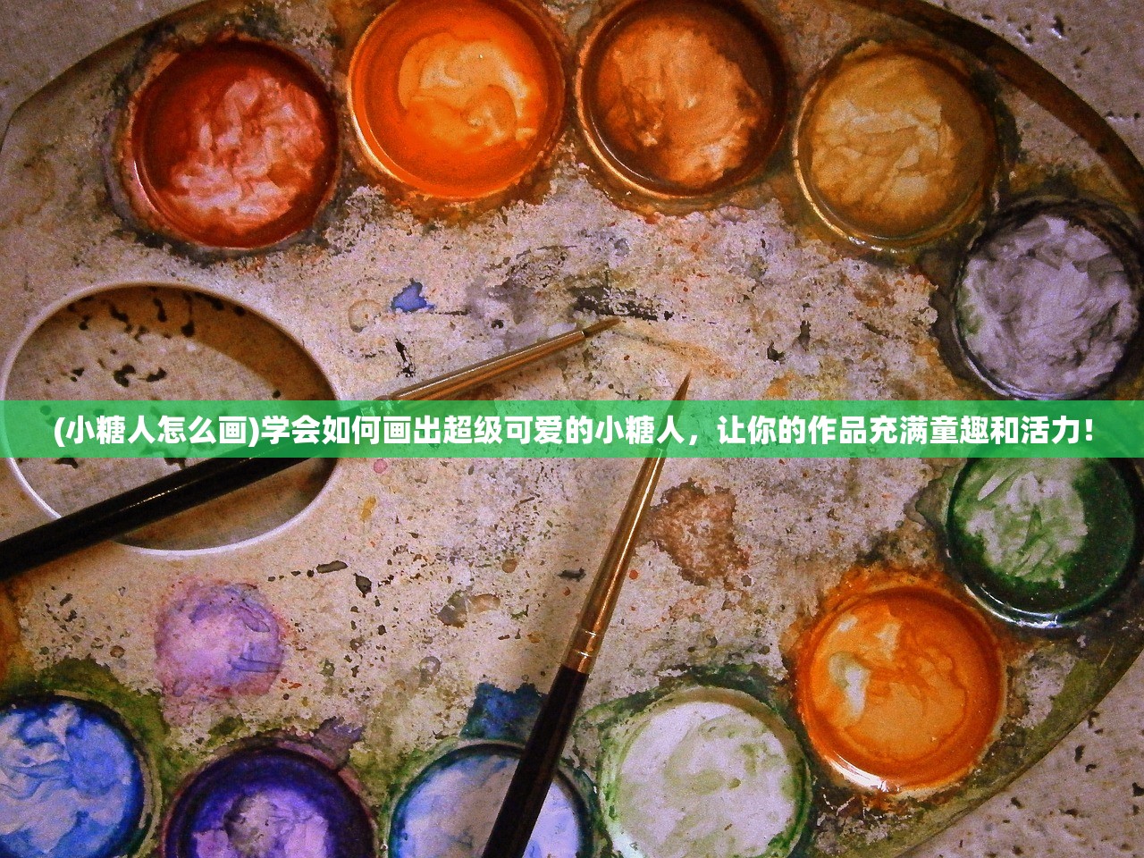 (小糖人怎么画)学会如何画出超级可爱的小糖人，让你的作品充满童趣和活力！