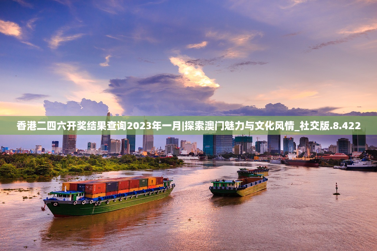 香港二四六开奖结果查询2023年一月|探索澳门魅力与文化风情_社交版.8.422