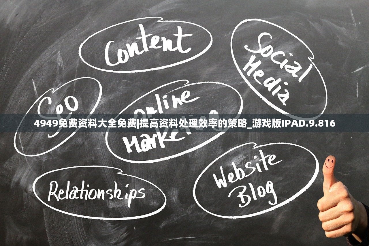 4949免费资料大全免费|提高资料处理效率的策略_游戏版IPAD.9.816