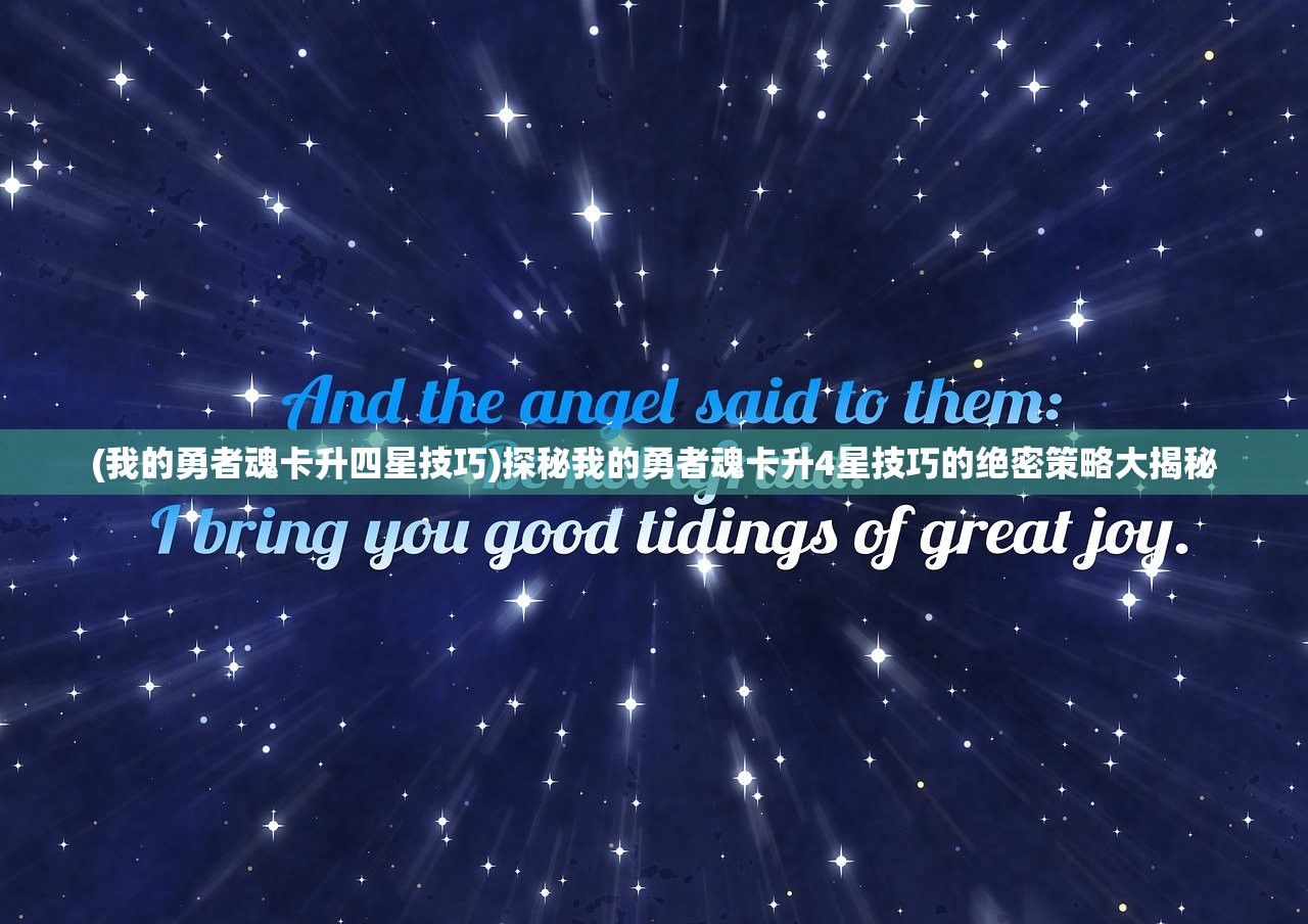 (我的勇者魂卡升四星技巧)探秘我的勇者魂卡升4星技巧的绝密策略大揭秘