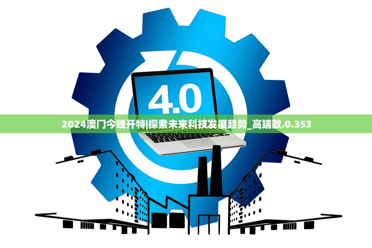 2024澳门今晚开特|探索未来科技发展趋势_高端款.0.353