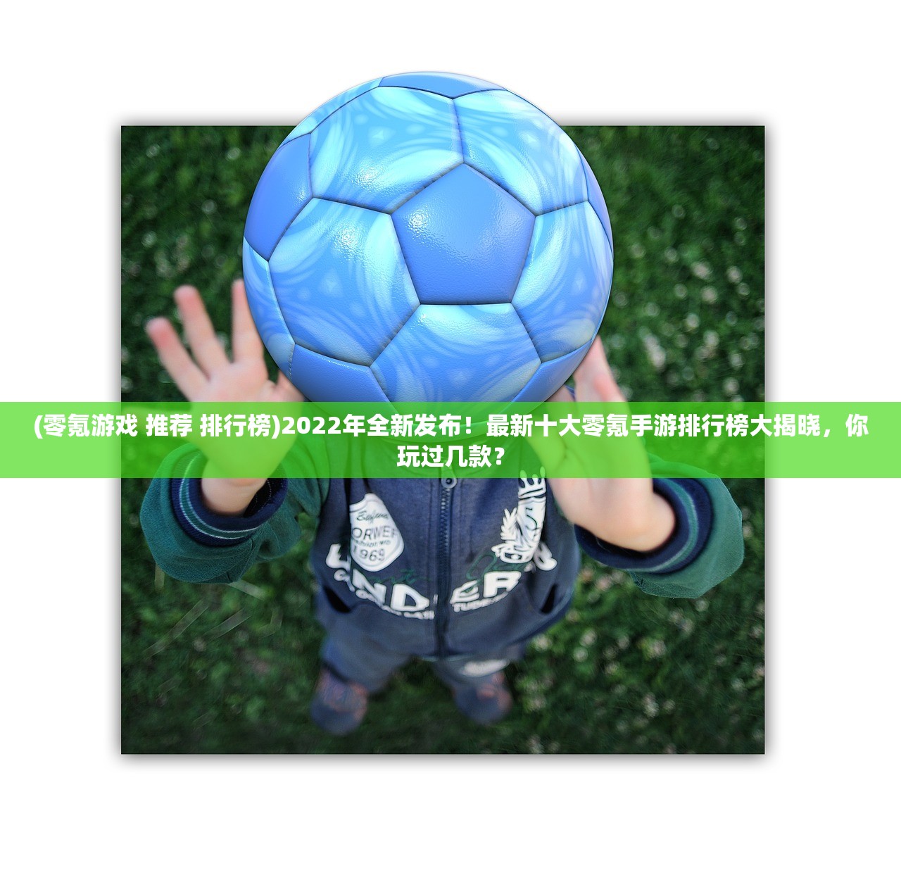 (零氪游戏 推荐 排行榜)2022年全新发布！最新十大零氪手游排行榜大揭晓，你玩过几款？