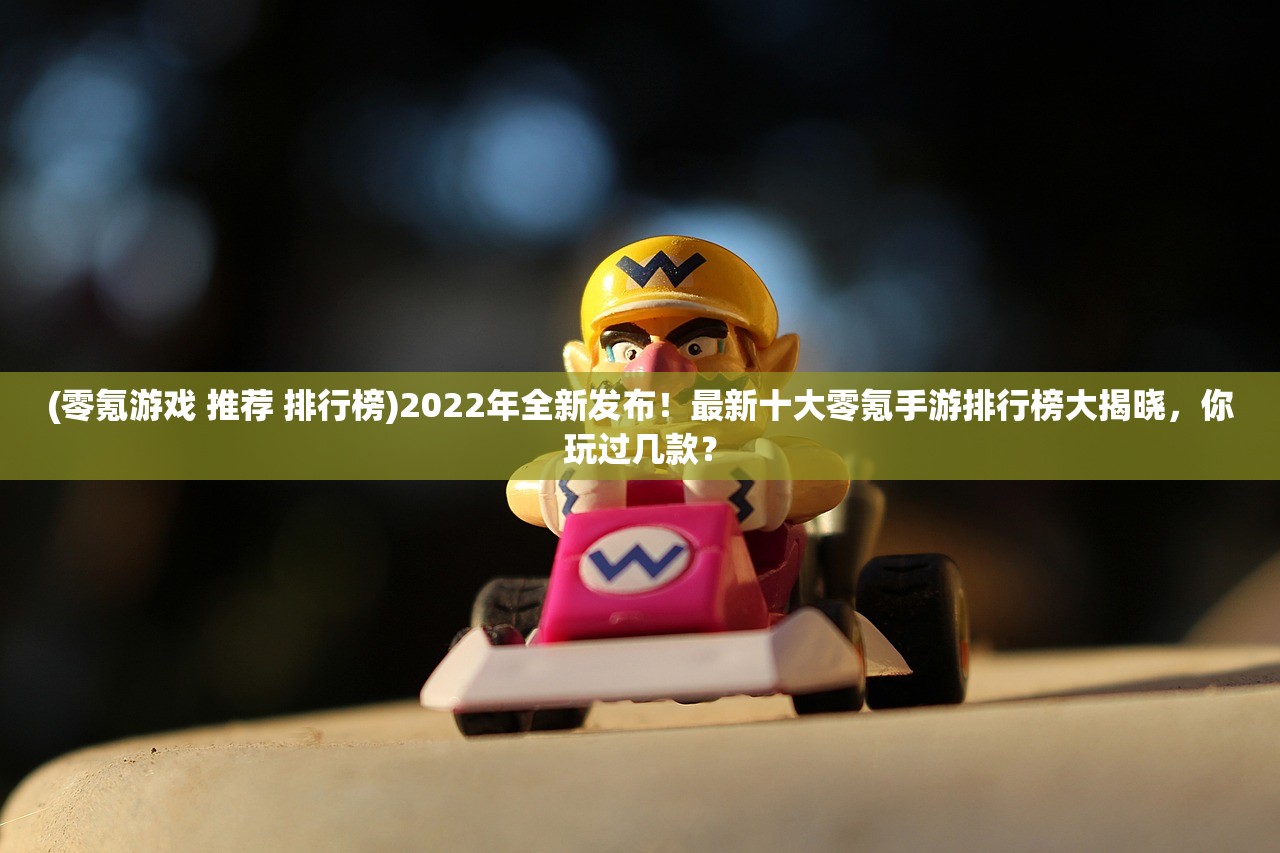 (零氪游戏 推荐 排行榜)2022年全新发布！最新十大零氪手游排行榜大揭晓，你玩过几款？