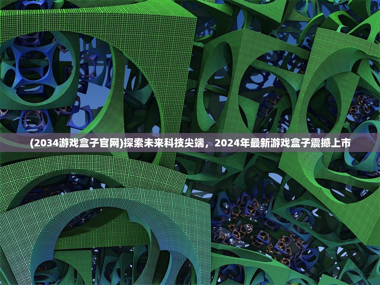 (2034游戏盒子官网)探索未来科技尖端，2024年最新游戏盒子震撼上市