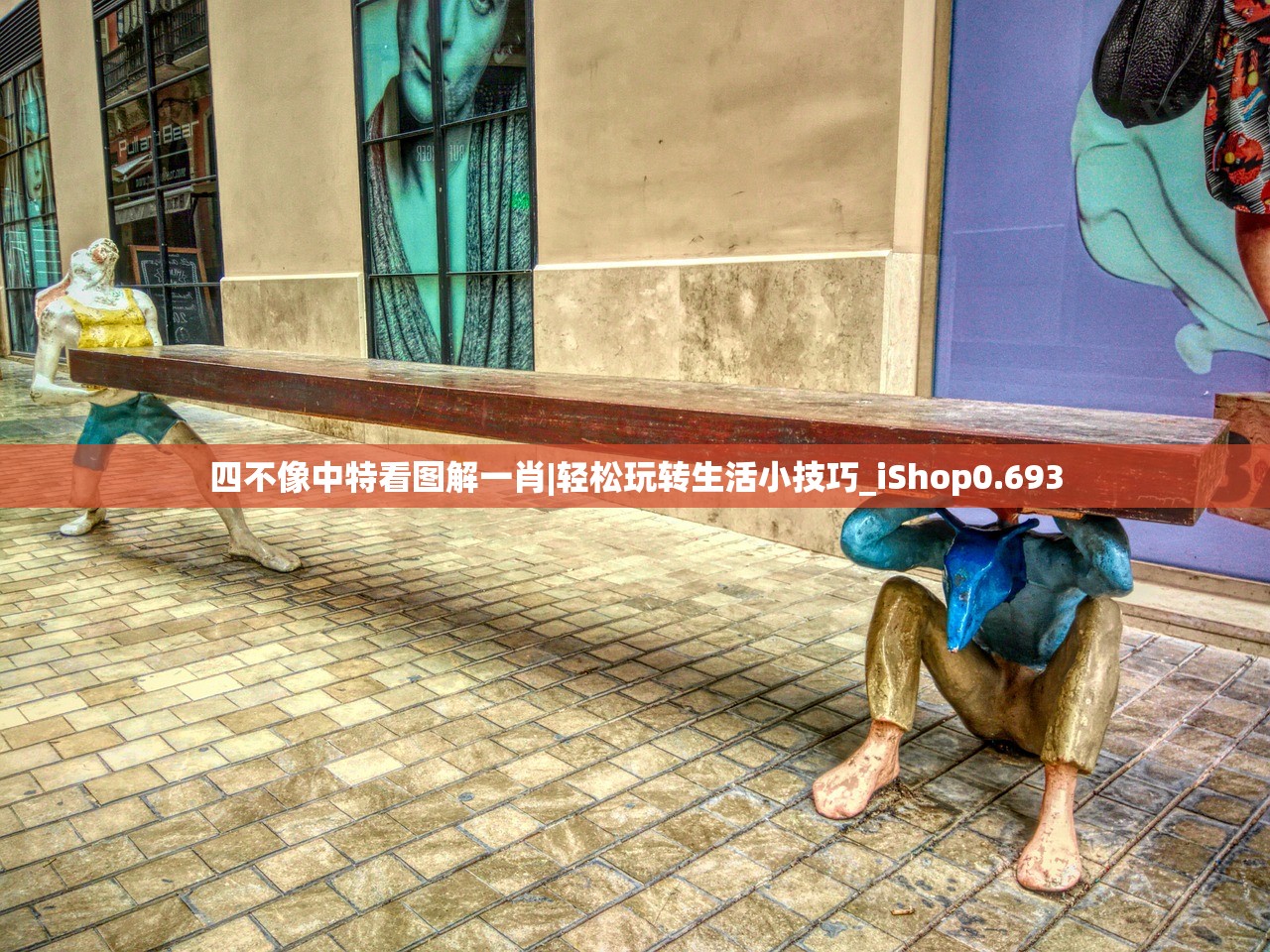 四不像中特看图解一肖|轻松玩转生活小技巧_iShop0.693