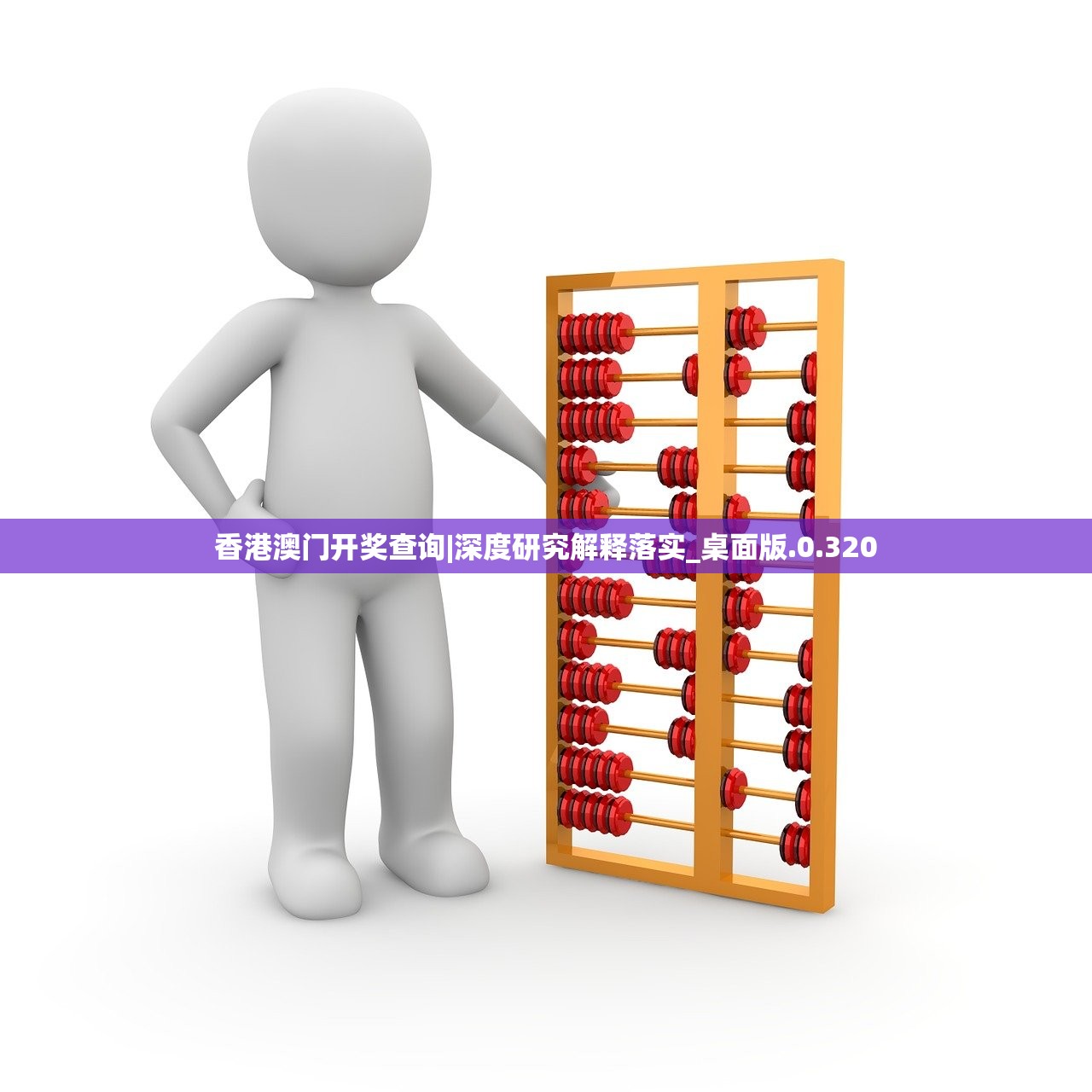 香港澳门开奖查询|深度研究解释落实_桌面版.0.320