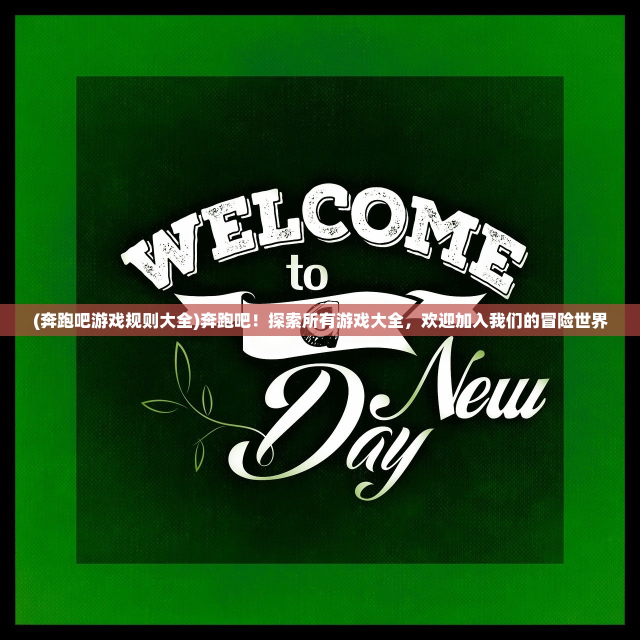 (奔跑吧游戏规则大全)奔跑吧！探索所有游戏大全，欢迎加入我们的冒险世界