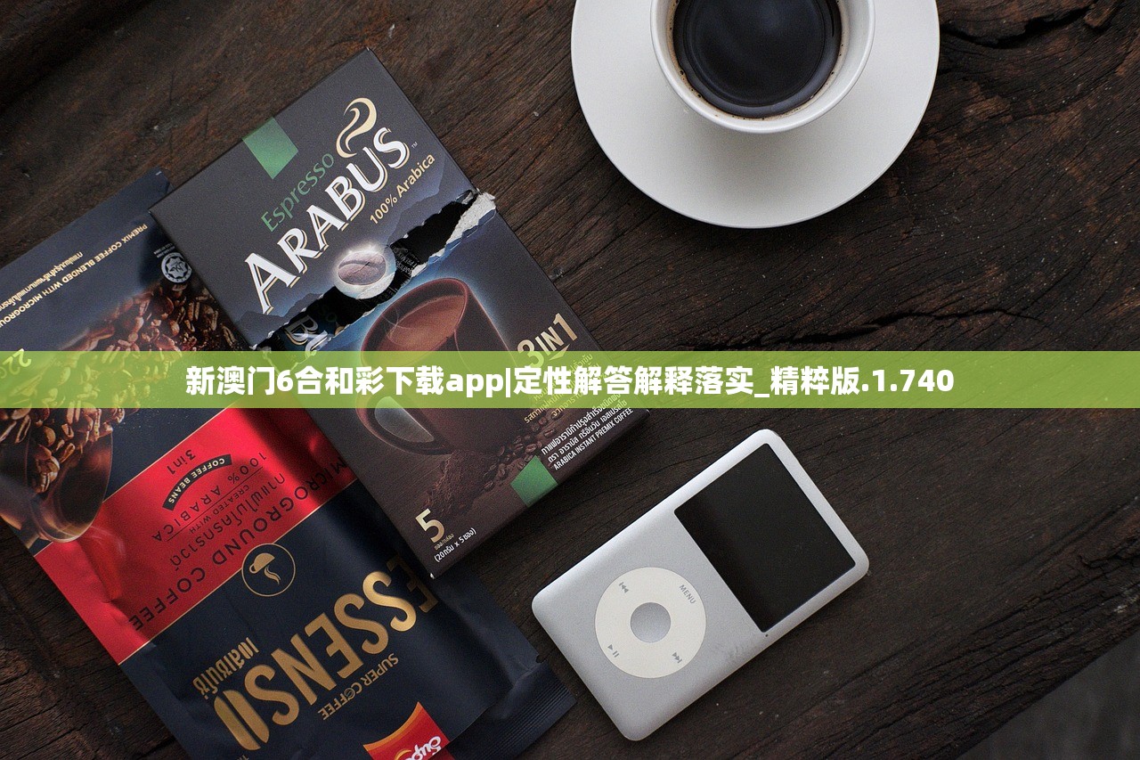新澳门6合和彩下载app|定性解答解释落实_精粹版.1.740