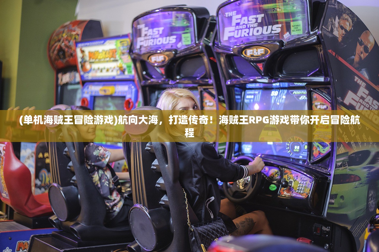(单机海贼王冒险游戏)航向大海，打造传奇！海贼王RPG游戏带你开启冒险航程