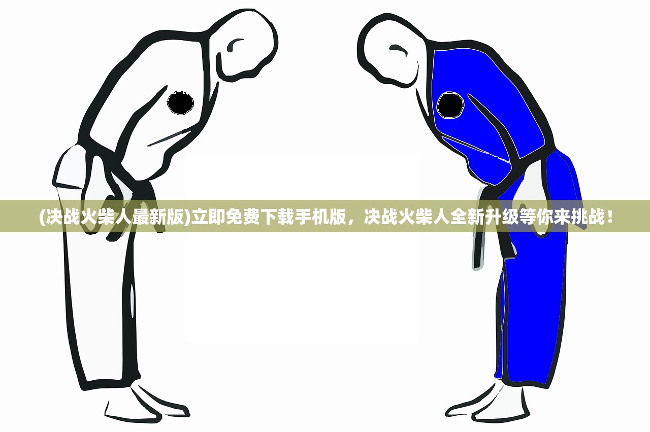 (决战火柴人最新版)立即免费下载手机版，决战火柴人全新升级等你来挑战！
