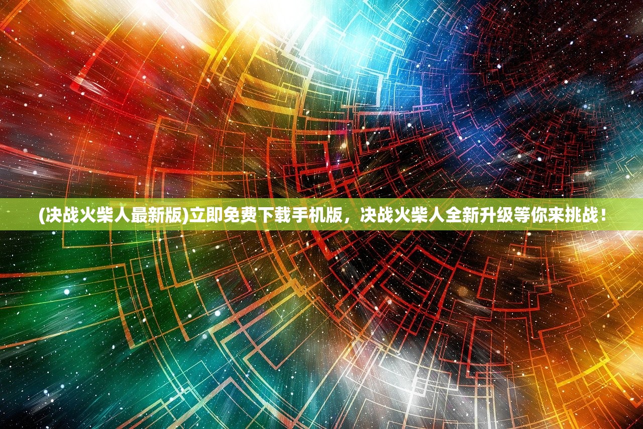 (决战火柴人最新版)立即免费下载手机版，决战火柴人全新升级等你来挑战！