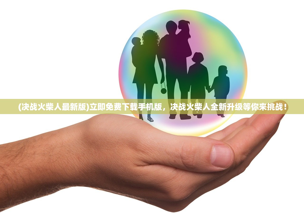 (决战火柴人最新版)立即免费下载手机版，决战火柴人全新升级等你来挑战！