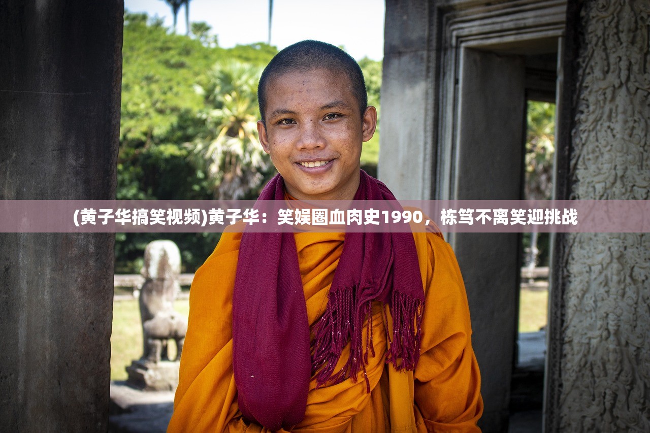 (黄子华搞笑视频)黄子华：笑娱圈血肉史1990，栋笃不离笑迎挑战